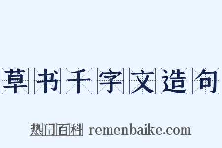 草书千字文造句是什么意思的图片